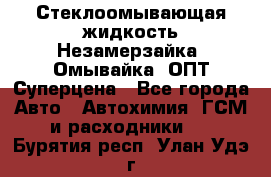 Стеклоомывающая жидкость Незамерзайка (Омывайка) ОПТ Суперцена - Все города Авто » Автохимия, ГСМ и расходники   . Бурятия респ.,Улан-Удэ г.